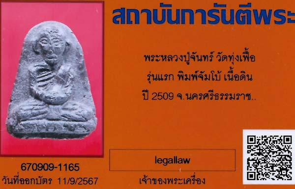 บัตรรับประกันพระแท้