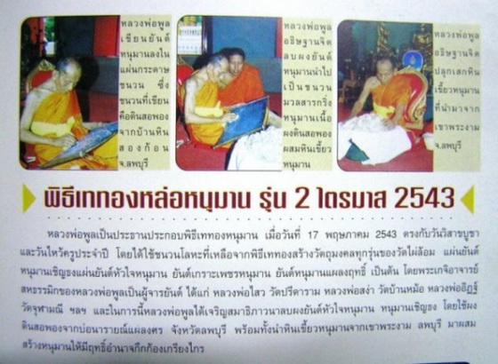 หนุมานหลวงพ่อพูล วัดไผ่ล้อม เนื้อผงหินเขี้ยวหนุมาน อุดเทียนชัย พิมพ์นั่งสมาธิ ปลุกเสกไตรมาส ปี 2543