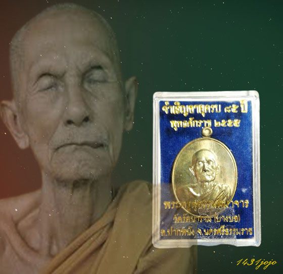 เหรียญจำเริญอายุครบ 85 ปี พ่อท่านเชื่อง วัดบางบ่อ เนื้อทองฝาบาตร ปี55