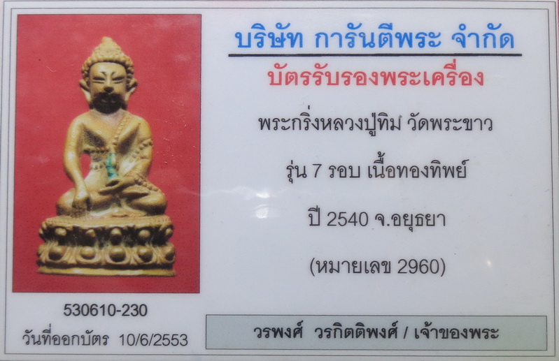 บัตรรับประกันพระแท้