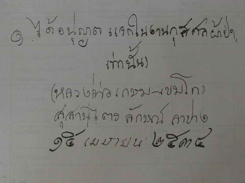 พระของขวัญ รุ่นผ้าป่ามหากุศล หลวงพ่อเกษม 15 เม.ย. 2534