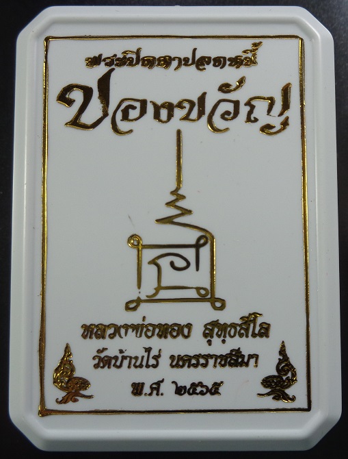 พระปิดตาปลดหนี้หลวงพ่อทอง วัดบ้านไร่ จ.นครราชสีมา เนื้อผงตะกรุดเงิน ปี ๒๕๖๕ สวยครับ