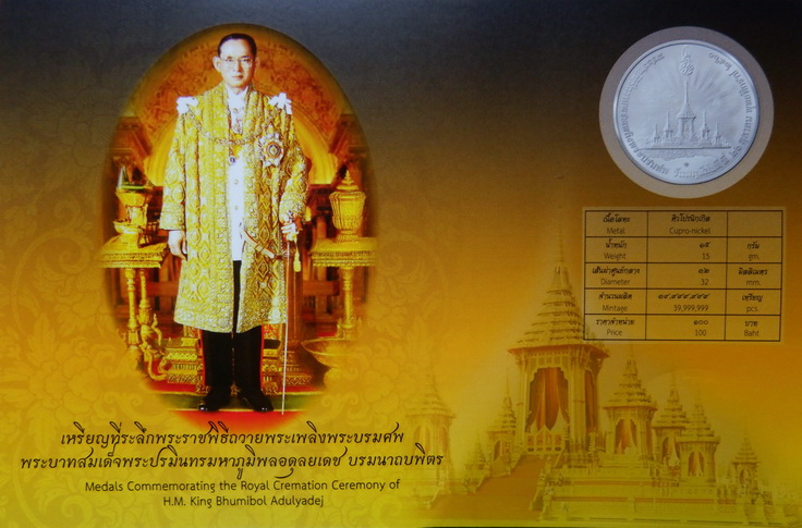 เหรียญที่ระลึกพระราชพิธีถวายพระเพลิงพระบรมศพ รัชกาลที่ ๙ เนื้อคิวโปรนิเกิล สวยครับ