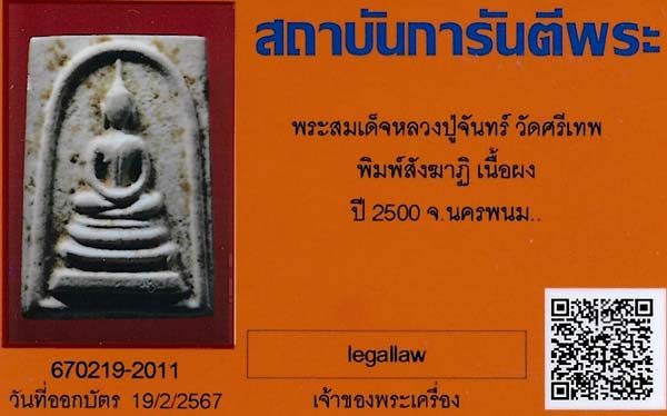 บัตรรับประกันพระแท้