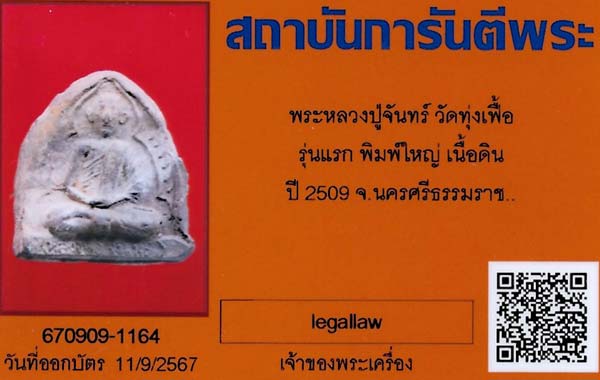 บัตรรับประกันพระแท้