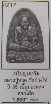 **เบา​ๆ​**หลวงปู่ทวด วัดช้างให้ หลังลายเซ็นต์ ปี ๒๕๓๕**สวยๆ เชิญชมครับ 