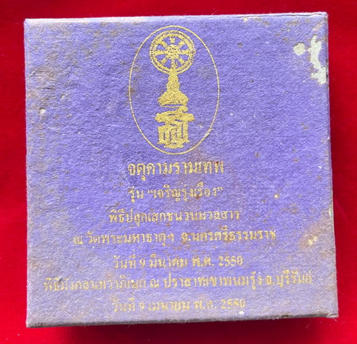 150.- จตุคามรามเทพ รุ่นเจริญรุ่งเรือง หลวงปู่หงษ์ พรหมาปัญโญ ปลุกเสก ปี พ.ศ. 2550 พร้อมกล่องเดิม