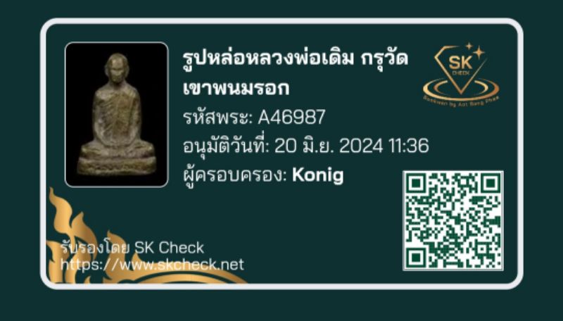 บัตรรับประกันพระแท้