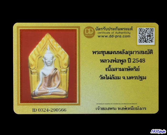 บัตรรับประกันพระแท้