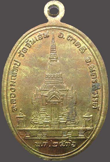 เหรียญฉลองมณฑป พศ.2536 เนื้อทองเหลือง ลพ.โอด วัดจันเสน นครสวรรค์