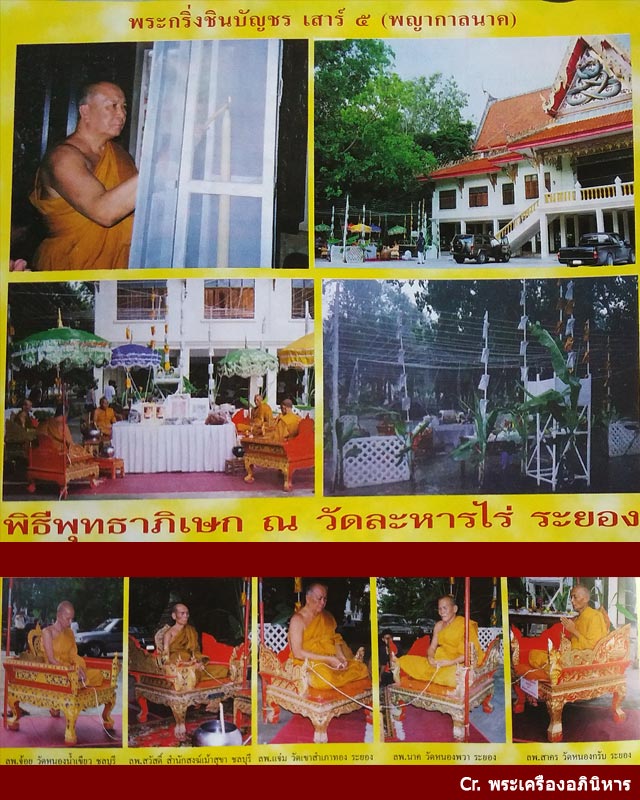 พระกริ่ง "ชินบัญชร เสาร์ 5 พญากาลนาค" หลวงปู่ทิม วัดละหารไร่ นวโลหะ เทโบราณ ปี 2543 