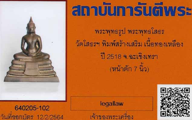 บัตรรับประกันพระแท้