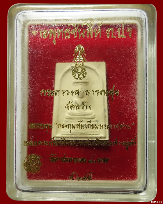 พระผงพระพุทธชินสีห์ ภปร.พิมพ์เล็ก พุทธาภิเษก ปี 2548 ฉลองพระชนมายุ 80 พรรษา ปี 2550