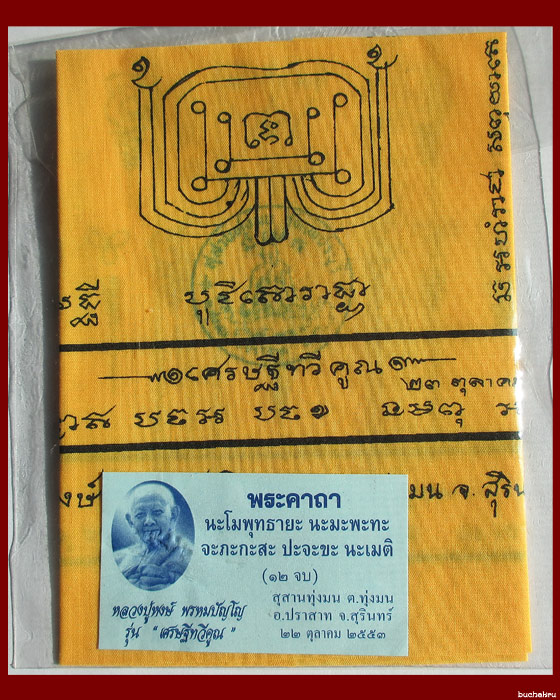 ผ้ายันต์พัดโบกเศรษฐีทวีคูณ รุ่นเศรษฐีทวีคูณ หลวงปู่หงษ์ พรหมปัญโญ สุสานทุ่งมน ปี 2553