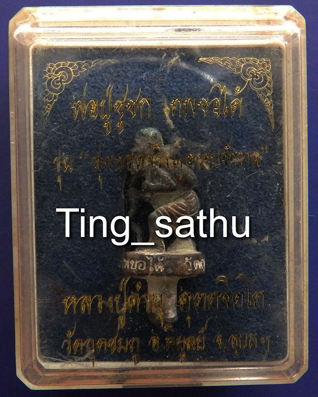 2.พ่อปู่ชูชกเทพขอได้ รุ่นแรก หลวงปู่คำบุ วัดกุดชมภู พ.ศ. 2553 ก้านชนวน สร้างน้อย พร้อมกล่องเดิม