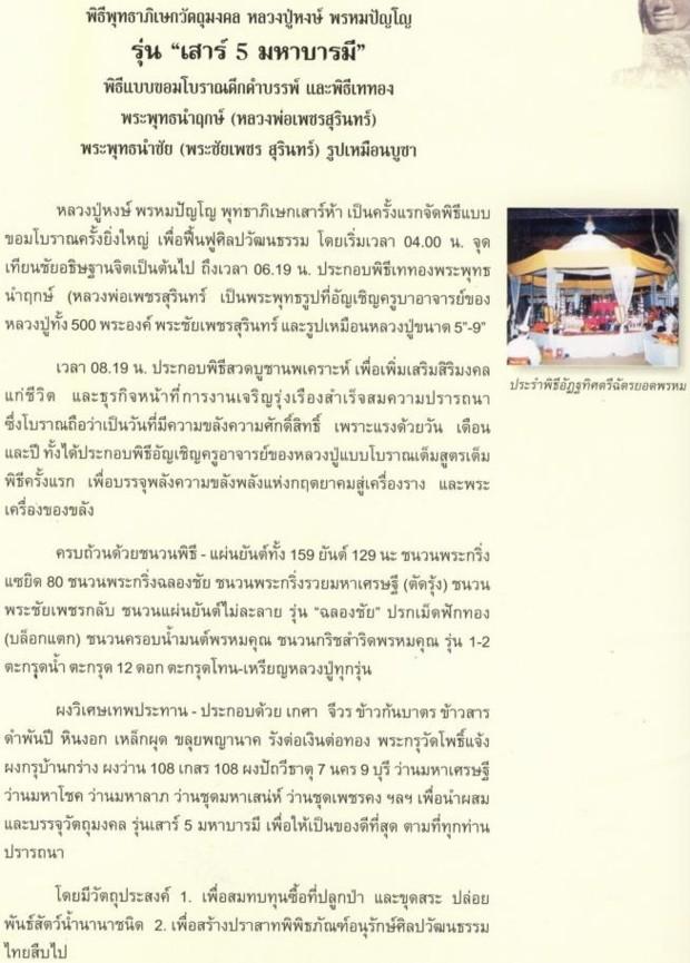 ชุดพระผงเทพประทาน รุ่นเสาร์ 5 มหาบารมี (รูปเหมือนพระพุทธเพชรสุรินทร์ & รูปเหมือนหลวงปู่หงษ์) ปี 2543