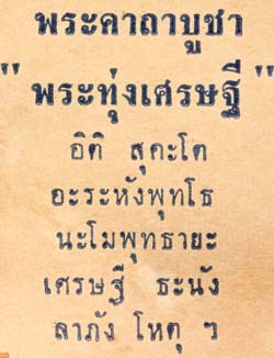 *ลีลาทุ่งเศรษฐี เนื้อว่าน รุ่นแรก พิมพ์ใหญ่ หลวงพ่อเต๋ วัดสามง่าม นฐ.*