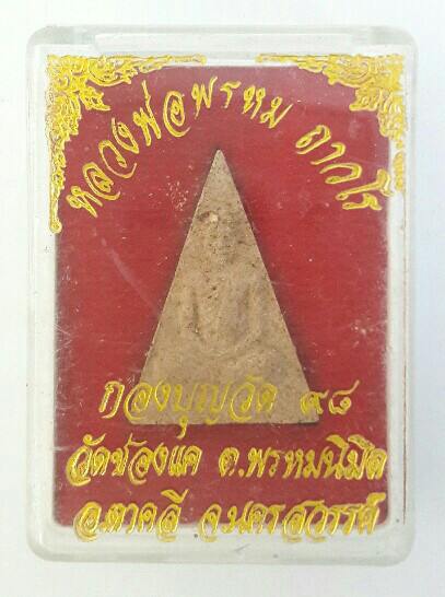 พระผงหลวงพ่อพรหม ถาวโร กองบุญวัด ๙๘ วัดช่องแค ต.พรหมนิมิต อ.ตาคลี จ.นครสวรรค์ เคาะเดียว