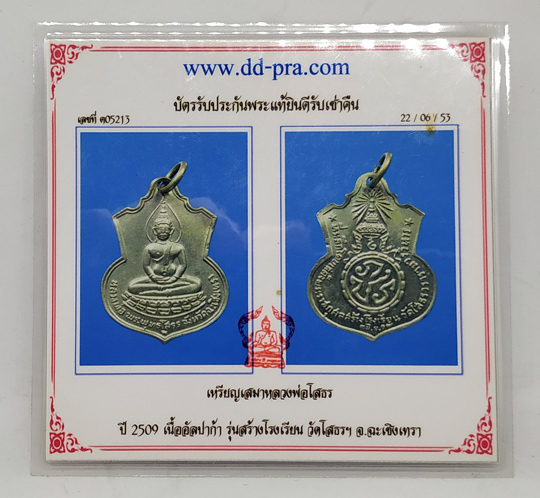 N หลวงพ่อโสธร ปี 2509 เหรียญเสมาสร้างโรงเรียน ฐานบัว เนื้ออัลปาก้า +บัตรรับรอง