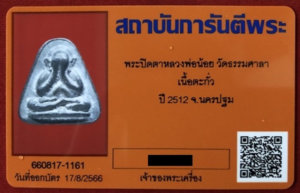 บัตรรับประกันพระแท้