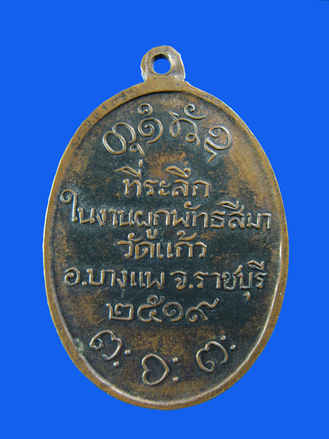 $ เหรียญหลวงพ่อผาง จิตตคุตโต วัดอุดมคงคาคีรีเขต (ผูกพัทฯ วัดแก้ว) จ.ขอนแก่น ปี ๒๕๑๙