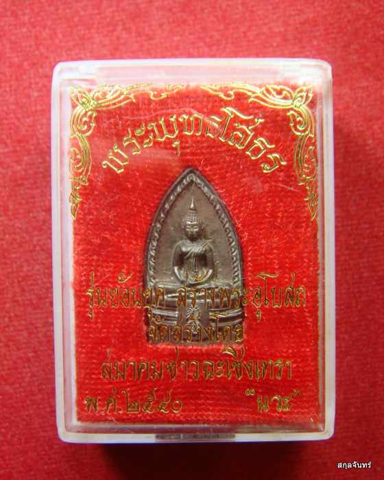 พระพุทธโสธร รุ่นย้อนยุคสร้างพระอุโบสถ สมาคมชาวฉะเชิงเทรา พ.ศ.2540 โค๊ด สวยกริ๊บกล่องเดิม