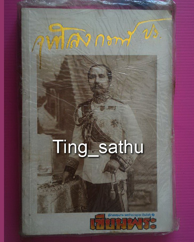 หนังสือเซียนพระมินิ เหรียญรัชกาลที่ 5 หนังสือเก่า เก็บสะสม สภาพมือ 1 อยู่ในซีลพลาสติกเดิมๆ