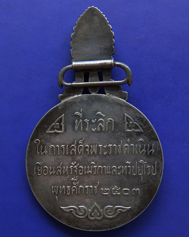 8.เหรียญที่ระลึกในการเสด็จพระราชดำเนินเยือนอเมริกาและยุโรป พ.ศ 2503 บล๊อกนอก (นิยม) เนื้อเงิน