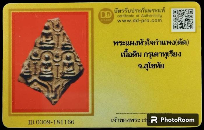 บัตรรับประกันพระแท้