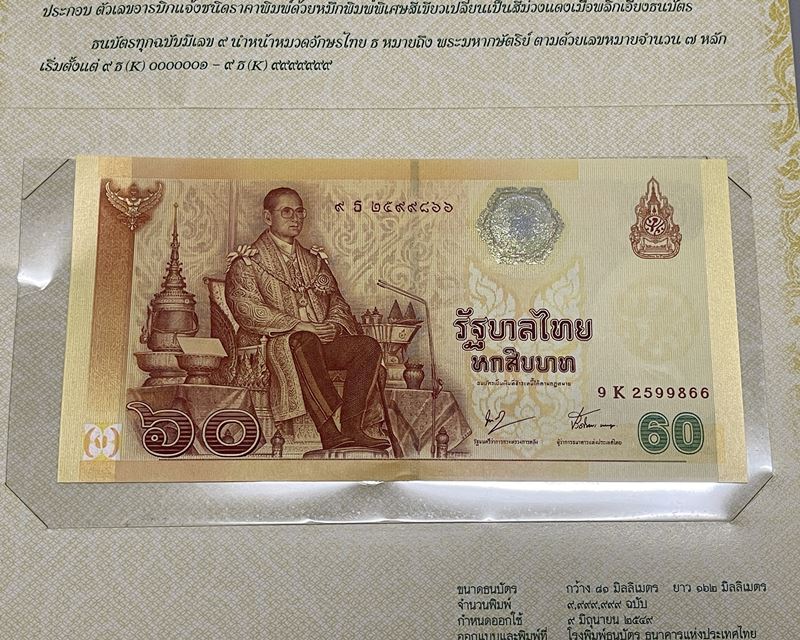 ธนบัตรที่ระลึกเฉลิมพระเกียรติ  พระบาทสมเด็จพระเจ้าอยู่หัว เนื่องในวโรกาสฉลองสิริราชสมบัติ 60 ปี