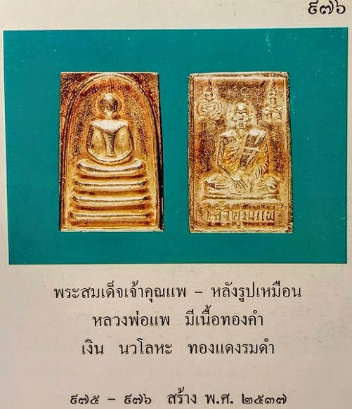 พระสมเด็จเจ้าคุณแพ หลังรูปเหมือน หลวงพ่อแพ วัดพิกุลทอง ปี2537 เนื้อเงิน ตอก 2โค๊ต...เคาะเดียวแดง... 