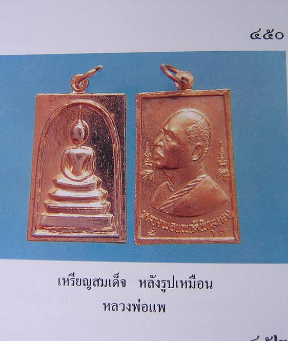 เหรียญสมเด็จหลังรูปเหมือน หลวงพ่อแพ เนื้อทองแดงกะไหล่ทอง ปี19 ตอก2โค้ด ด้านหลัง...เคาะเดียวแดง...