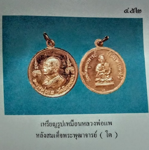 เหรียญหลวงพ่อแพ-สมเด็จพุฒาจารย์โต วัดพิกุลทอง เนื้อกะไหล่ทอง ปี19 ตอกโค๊ต แพ...เคาะเดียวแดง...