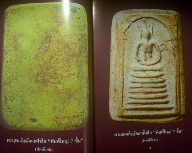 หนังสือพระเครื่องและเหรียญคณาจารย์ เมืองอ่างทอง ความหนา 194หน้ารวบรวมพระสมเด็จเกศไชโยในวัดทุกพิมพ์