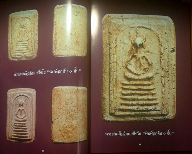 หนังสือพระเครื่องและเหรียญคณาจารย์ เมืองอ่างทอง ความหนา 194หน้ารวบรวมพระสมเด็จเกศไชโยในวัดทุกพิมพ์