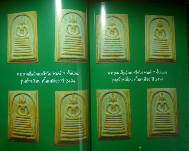 หนังสือพระเครื่องและเหรียญคณาจารย์ เมืองอ่างทอง ความหนา 194หน้ารวบรวมพระสมเด็จเกศไชโยในวัดทุกพิมพ์