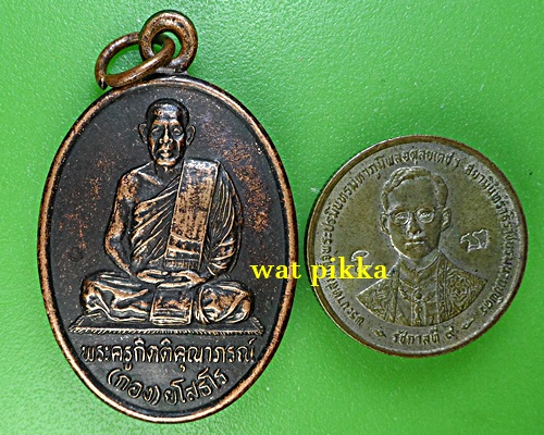 เหรียญหลวงพ่อกอง วัดบ้านกู่พระโกนา ร้อยเอ็ด .5239.*