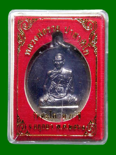 เหรียญหลวงพ่อรวย วัดตะโก จ.อยุธยา ปี2561 รวย97 เนื้อทองแดงพิมพ์ใหญ่ตอกโค๊ต ไก่ ........เคาะเดียวแดง 