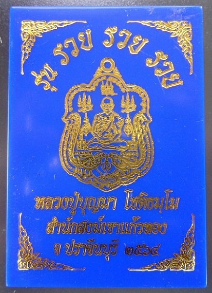 เหรียญหลวงปู่บุญมา โชติธมโม วัดเขาแก้วทอง จ.ปราจีนบุรี ปี 2564 รุ่น 3 รวย สวยครับ