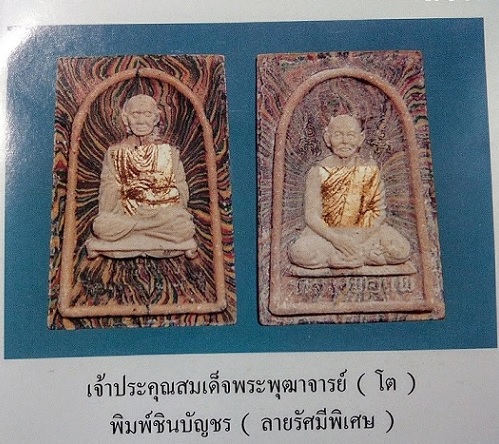 สมเด็จชินบัญชร พิมพ์สมเด็จพุฒาจารย์โต - หลวงพ่อแพ วัดพิกุลทอง ปี36 ตะกรุด 3กษัตริย์...เคาะเดียวแดง..