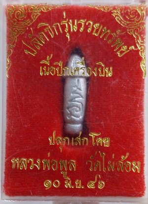 บัตรรับประกันพระแท้