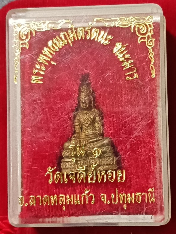 รูปหล่อ"พระพุทธนฤนิมิตรัตนะชนะมาร" รุ่น1 วัดเจดีย์หอย ปทุมธานี "หลวงพ่อทองกลึง"ปลุกเสกไตรมาส