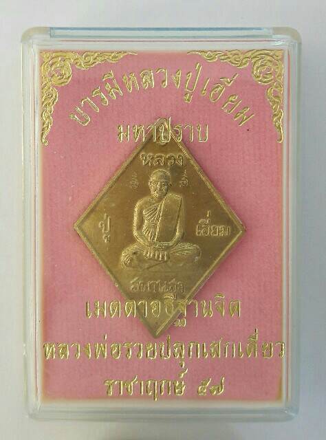 เหรียญข้าวหลามตัด บารมีหลวงปู่เอี่ยม มหาปราบ หลวงพ่อรวย วัดตะโกปลุกเสกราชาฤกษ์ ๕๗ เคาะเดียว(1)