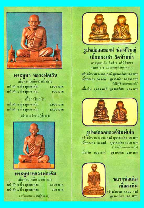 หลวงพ่อเดิม รุ่นช้างคู่ เนื้อขันลงหิน ออกวัดท้ายน้ำ จ.พิขิตร ปี 2526 สร้างตามจำนวนปีที่สร้าง 2525 อง