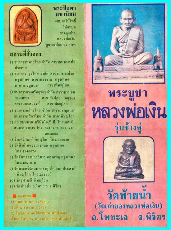 หลวงพ่อเดิม รุ่นช้างคู่ เนื้อขันลงหิน ออกวัดท้ายน้ำ จ.พิขิตร ปี 2526 สร้างตามจำนวนปีที่สร้าง 2525 อง