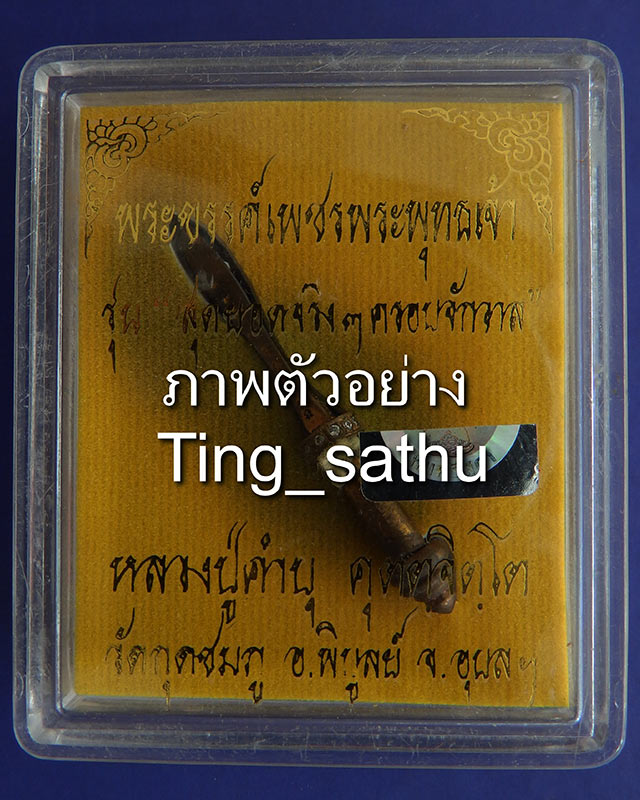 5.พระขรรค์เพชรพระพุทธเจ้ารุ่นแรก เนื้อสัตตโลหะ หลวงปู่คำบุ วัดกุดชมภู พ.ศ. 2553 ยิงเลข พร้อมกล่องเดิ