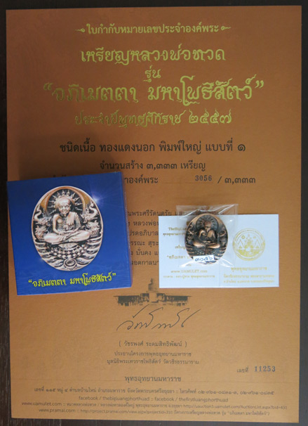 บัตรรับประกันพระแท้