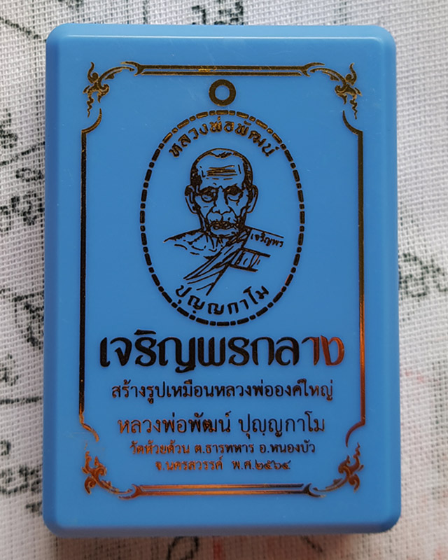 หลวงพ่อพัฒน์ วัดห้วยด้วน จ.นครสวรรค์ รุ่นเจริญพรกลาง พิมพ์ครึ่งองค์ขอบเรียบ เนื้อปีกเครื่องบิน พร้อม