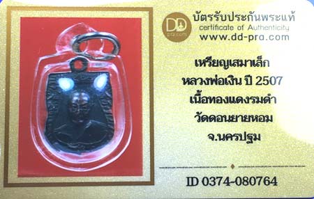 บัตรรับประกันพระแท้