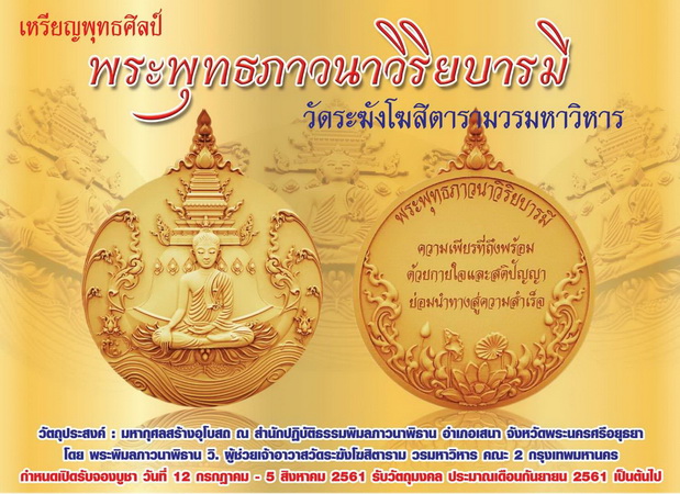 เหรียญพระพุทธภาวนาวิริยบารมี วัดระฆังโฆสิตารามวรมหาวิหาร จ.กรุงเทพฯ เนื้อทองทิพย์ซาติน สวยครับ